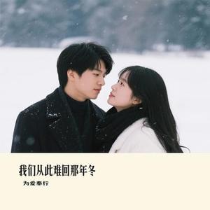 我们从此难回那年冬 (Cover 草原兄弟)