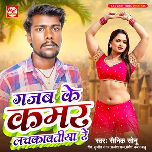 Gajab Ke Kamar Lachkawatiya Re