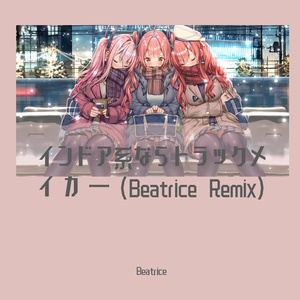 Yunomi-インドア系ならトラックメイカー( Beatrice remix）