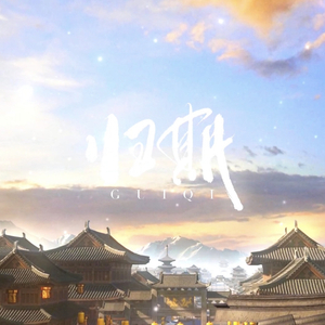 归期.wav（翻自 钱润玉）