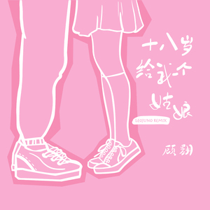十八岁给我一个姑娘 (Leojuno Remix)