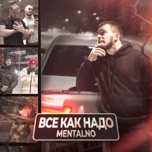 Все как надо