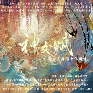 神女赋-中国古代神话女仙群像