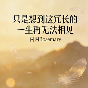只是想到这冗长的一生再无法相见