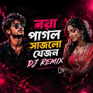 নয়া পাগল সাজলো যেজন Duet Dj Song | Noya Pagol Sajlo Jejon | Bangla Dance Mix