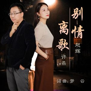 别离情歌（合唱版）