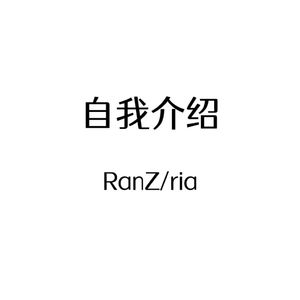 自我介绍（feat.卫香宇 ria）