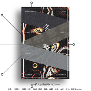 冬蛰——狼人杀系列词·守卫（原曲：树藤）（翻自 林欣彤）