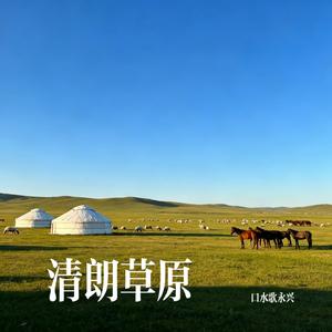 清朗草原