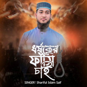 Dhorshoker Fashi Chai