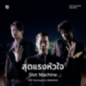 สุดแรงหัวใจ (Original Soundtrack สัจจะในชุมโจร)[เสือสั่งฟ้า3]