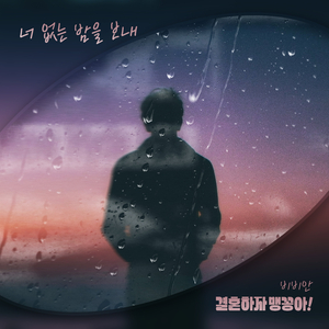 너 없는 밤을 보내 (Inst.)