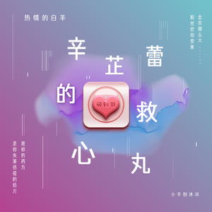 辛芷蕾的救心丸