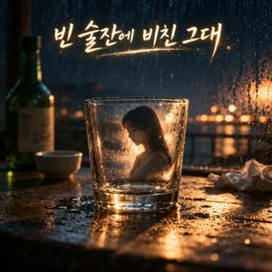 빈 술잔에 비친 그대