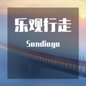 乐观行走
