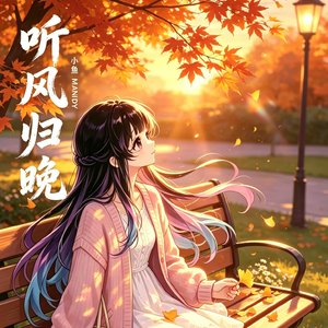 听风归晚