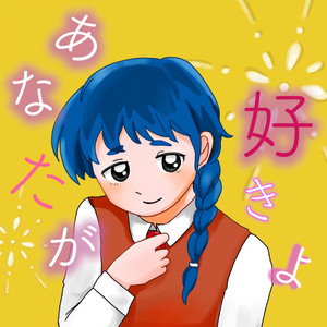 あなたが好きよ