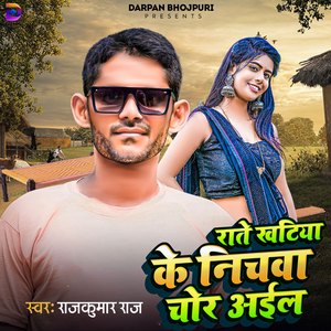 Rate Khatiya Ke Nichwa Chor Aail