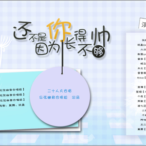 【策划 ‖ 剑三大合唱】余生幸识你