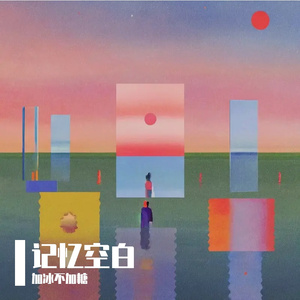记忆空白