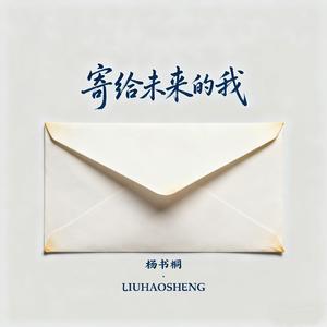 寄给未来的我