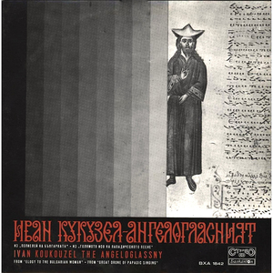 Из Полиелей на българката, глас 1