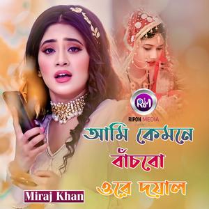 আমি কেমনে বাঁচবো ওরে দয়াল