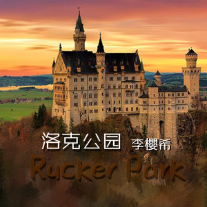 洛克公园