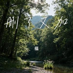 删了又加