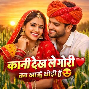 kani Dekh le Gori || कानी देख ले गोरी तन खाऊँ थोड़ी हूँ