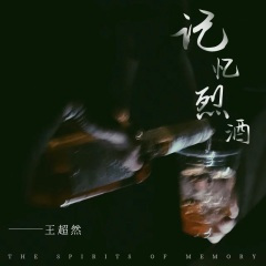 记忆烈酒 (合唱版)