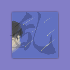 跟我没关系（Prod.Dilen）