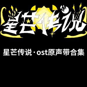 【星芒传说】石门遗迹-内·ost-005