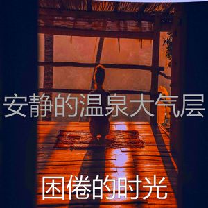 安静的瑜珈声音