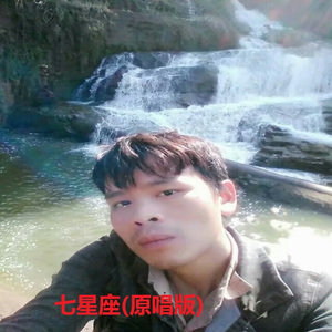 七星座（原唱版）