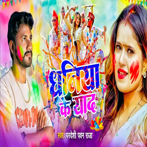 Dhaniya Ke Yad