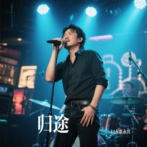 归途