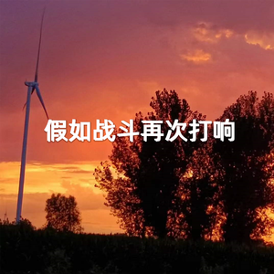 假如战斗再次打响