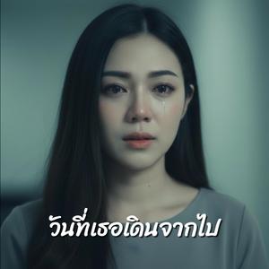 วันที่เธอเดินจากไป