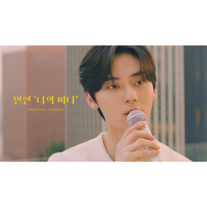 너의 바다(민현 Cover)(원곡 : 호피폴라)