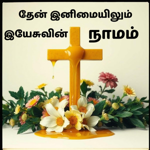 தேன் இனிமையிலும் இயேசுவின் நாமம்