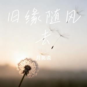 旧缘随风去