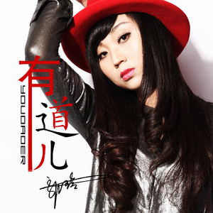 有道儿 (DJ何鹏版)