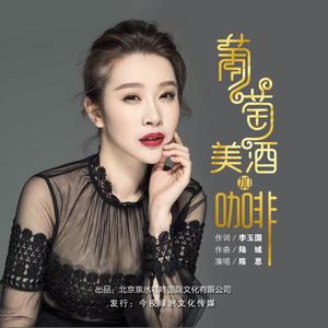 葡萄美酒加咖啡