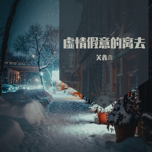 虚情假意的离去-关鑫垚