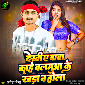 Dekhi Ye Baba Kahe Balamua Ke Khada Na Hola