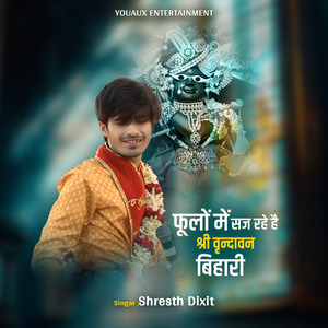 फूलों में सज रहे है, श्री वृन्दावन बिहारी