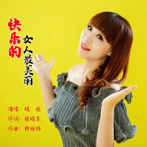 快乐的女人最美丽