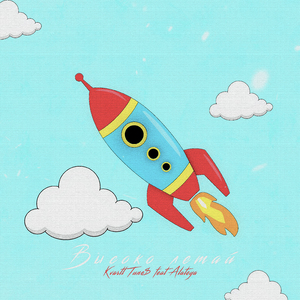 Высоко летай (feat. Alateya)