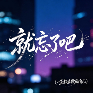 就忘了吧（一直都在欺骗自己）